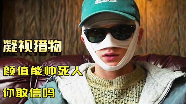 男人长得太帅,看他一眼就能被活活帅死,喜剧电影《凝视猎物》