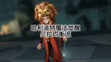 【哈利波特魔法觉醒】贝拉回响均衡流