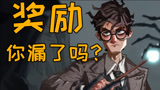 《哈利波特：魔法觉醒》这些奖励你漏了吗？