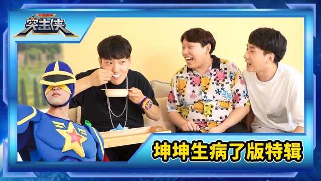 突击侠神秘任务 第111集 坤坤生病了,朋友们悉心照顾完整版特辑