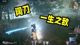 永劫无间：阔刀，一生之敌，遇到都感觉肝颤
