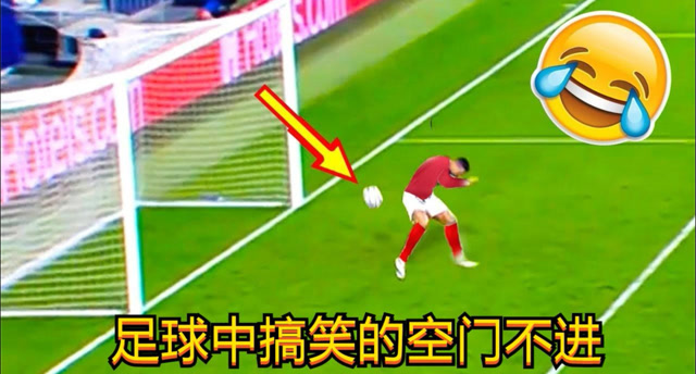 你们是故意的吗?足球中搞笑的空门不进,有些球连我都能进