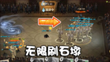 奥尼玛：哈利波特魔法觉醒被13个石墩狂追！理论上可以刷满全屏！