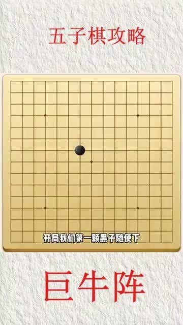 五子棋最快赢棋的阵法巨牛阵学会巨牛阵永远不怕堵