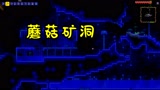泰拉瑞亚07：神奇的蘑菇矿洞，多米获得了蘑菇宝箱