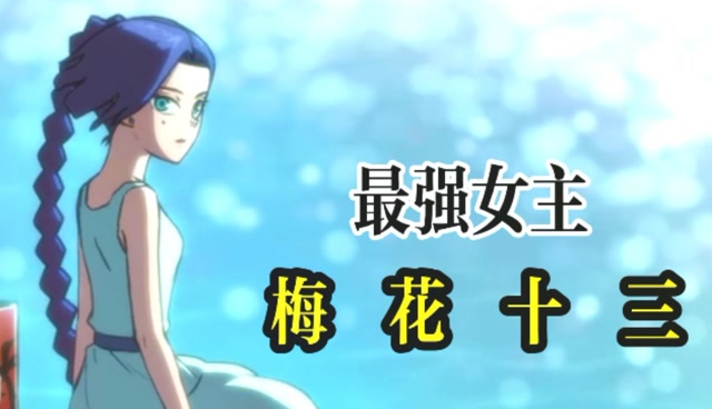 你以为的女主和刺客伍六七里的女主最强女主梅花十三