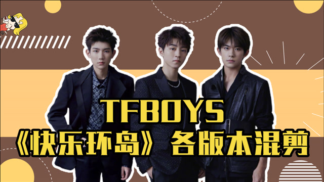 tfboys《快乐环岛》各版本混剪,青涩模样好可爱!