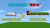迷你世界：你以为这是一张床，其实是蜈蚣床，你以为的不是你以为