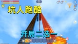 迷你世界：坑人跑酷，开局二选一，作者套路防不胜防小迷快被坑惨