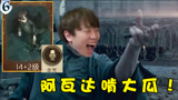 哈利波特魔法觉醒：念咒牛批症第二期，一身正气的啃大瓜！