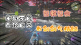 【永劫无间】白给日常：长剑剑气精髓，都在这里了，包教包会！