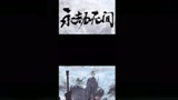 永劫无间：谁说没有枪头就捅不shi人