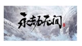 永劫无间超帅击杀，你确定不进来看一下？#永劫无间  #永劫无间视频征集  #吃鸡   