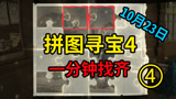 哈利波特魔法觉醒：10月23日拼图寻宝位置攻略，1分钟找齐全部！