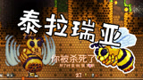 【天骐】泰拉瑞亚双人大师生存16 丛林蜜蜂女皇