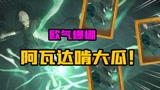 #哈利波特魔法觉醒 哈利波特魔法觉醒：欧气爆棚！拿到“阿瓦达啃大瓜”金卡！