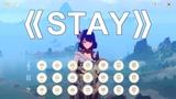 原神新出的琴怎么一股大佐的味道呢？弹一曲稻妻《stay》送给粉丝