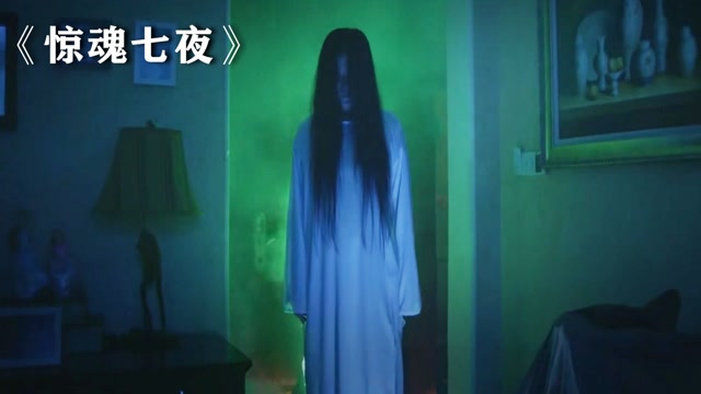 惊魂七夜下半夜白衣女鬼出现掐住了美女的脖子