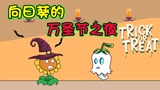 植物大战僵尸：万圣节僵尸全来串门了，独自在家的小葵有点怕