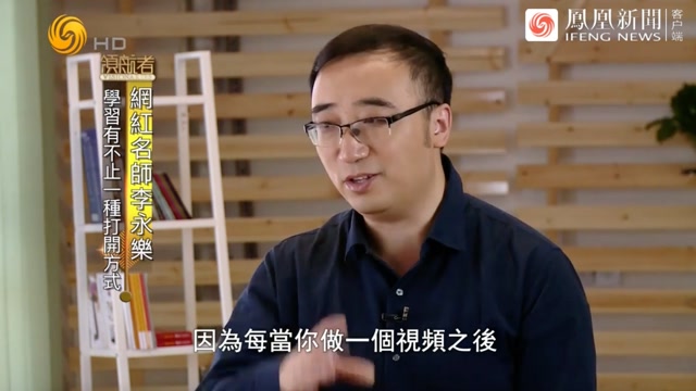 凤凰卫视《领航者》专访科普名师李永乐