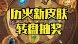 哈利波特抽新历火皮肤转盘#哈利波特魔法觉醒 #哈利波特