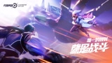 王者荣耀《代号：破晓》全新CG上线！