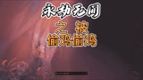 永劫无间：偷把鸡下饭坐等，新英雄岳山上线