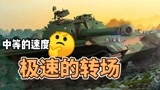 坦克世界闪击战：我看到了信仰与勇气
