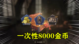 哈利波特魔法觉醒：一次性8000金币！