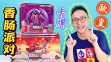 大火！香肠派对卡游联名卡牌！两款一起拆！居然都中了最好的卡？