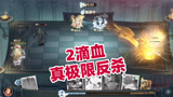 哈利波特魔法觉醒：2滴血极限反杀，这波真的秀到飞起