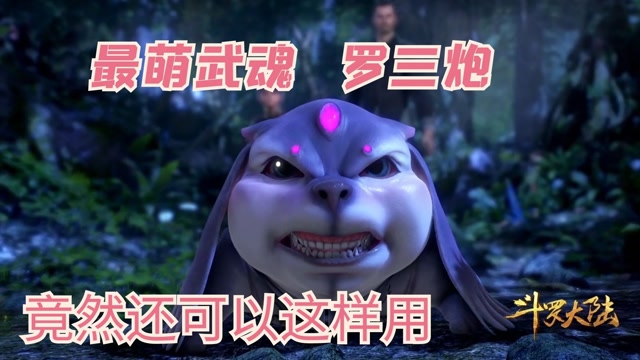 斗罗大陆:开始以为三炮是只猪,结果竟是只狗,罗三炮进化堪比数码宝贝