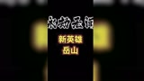 来认识一下~我叫岳山!
#永劫无间 
#永劫无间新英雄