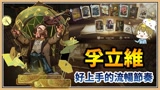 【哈利波特：魔法觉醒】孚立维－超好上手的绝命节奏【鬼鬼】零热门禁卡
