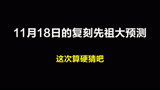 光遇：11月18日的复刻先祖大预测！这次只能硬猜了！