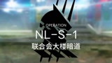 商业联合会满好感NL-S-1突袭#明日方舟 #循光道途