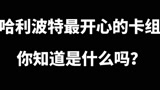 哈利波特魔法觉醒：最开心的卡组，你知道是什么吗？#哈利波特魔法觉醒