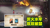 哈利波特魔法觉醒：厉火水牢双双被禁，大烟花会崛起吗？