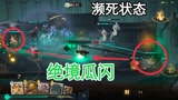【哈利波特魔法觉醒】濒死状态 的 绝境瓜闪