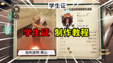 最美学生证，制作教程来了 【哈利波特魔法觉醒】