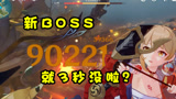 原神：宵宫：听说黄金王兽会飞，结果就3秒？？3秒就没啦？