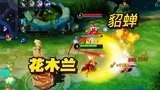 对抗路选貂蝉，你是有多想赢啊！#王者荣耀
