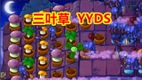 植物大战僵尸beta版：第六关就过不去了？三叶草YYDS