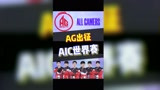 AG代表中国队申请出战！