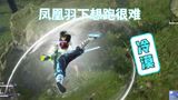 永劫无间凤凰羽下想跑很难，隐身迦南、鬼哭神嚎没用啊