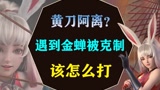 金蝉的克制极强，公孙离遇到金蝉应该怎么打？#王者荣耀 #公孙离