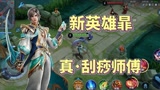 新英雄暃才是真刮痧英雄#王者荣耀