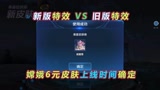 王者荣耀：嫦娥6元皮肤上线时间确定，新版特效VS旧版特效，太美了