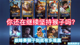王者荣耀：你还在继续坚持猴子吗？