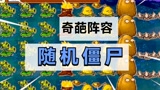 植物大战僵尸：随机僵尸挑战满屏植物，巨人惨败，矿工僵尸来救场